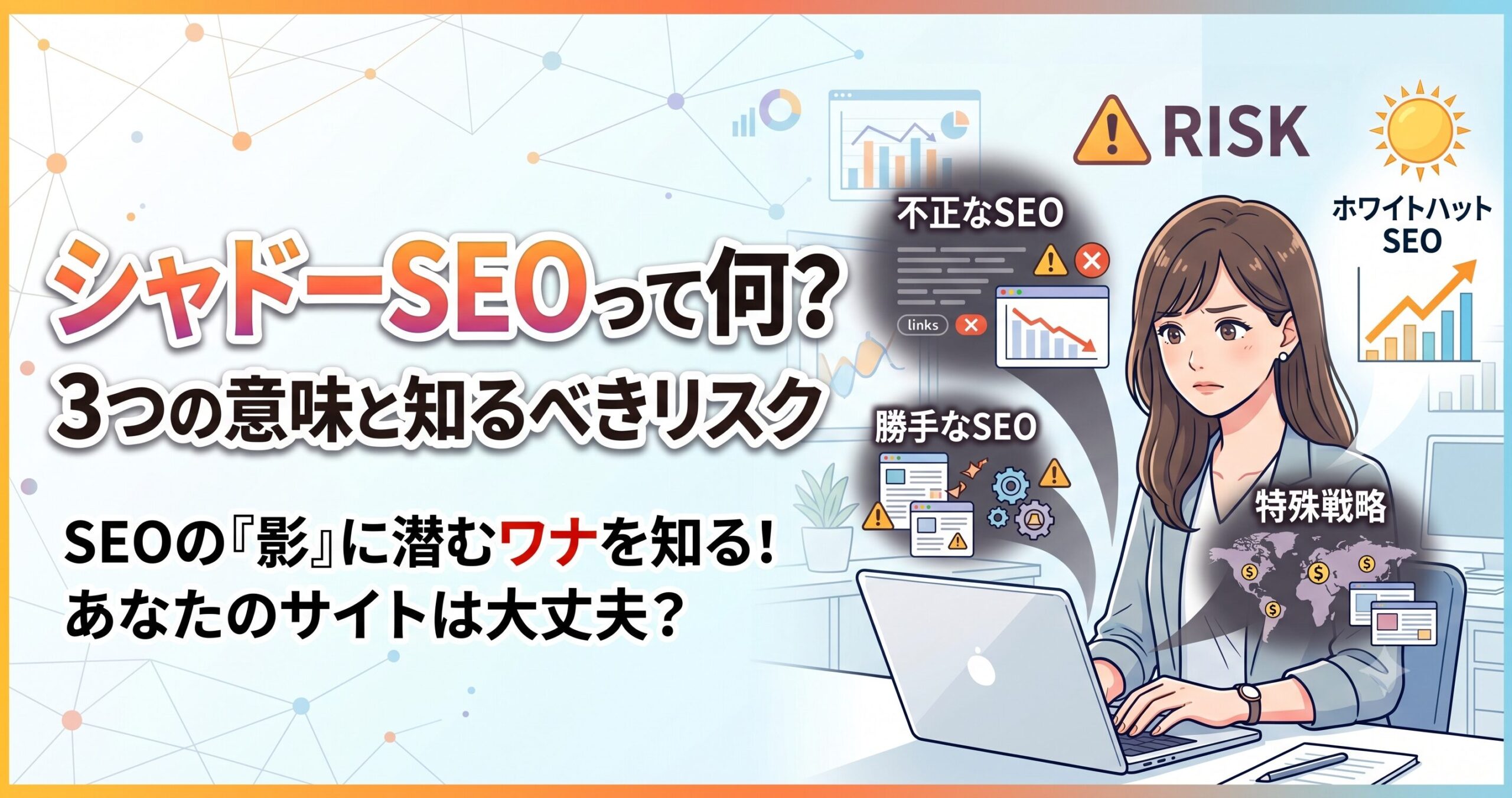 シャドーSEOって何？3つの意味とサイト運営者が知っておくべきリスクサムネイル画像