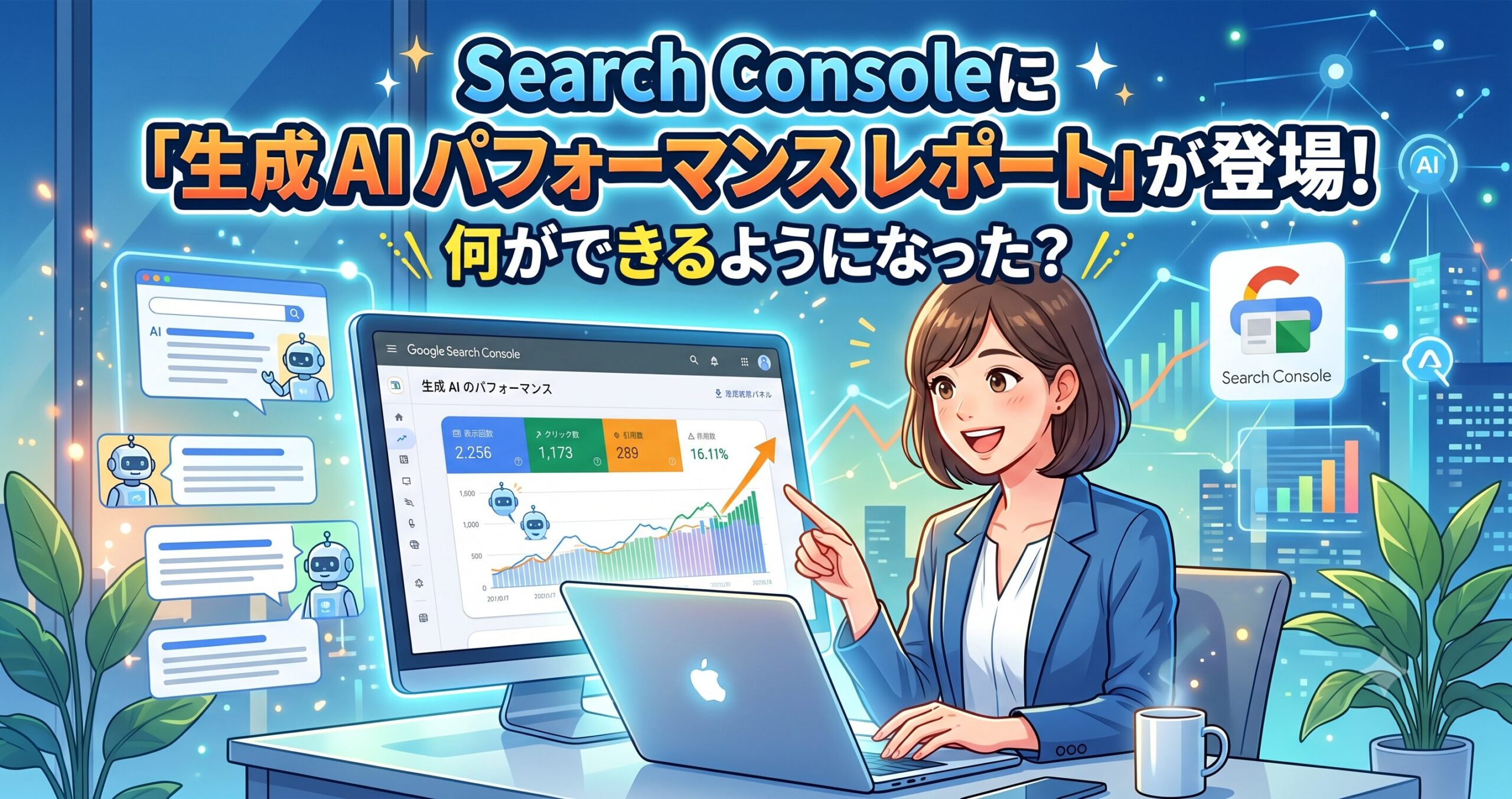 Search Console に「生成 AI パフォーマンス レポート」が登場！何ができるようになった？サムネイル画像