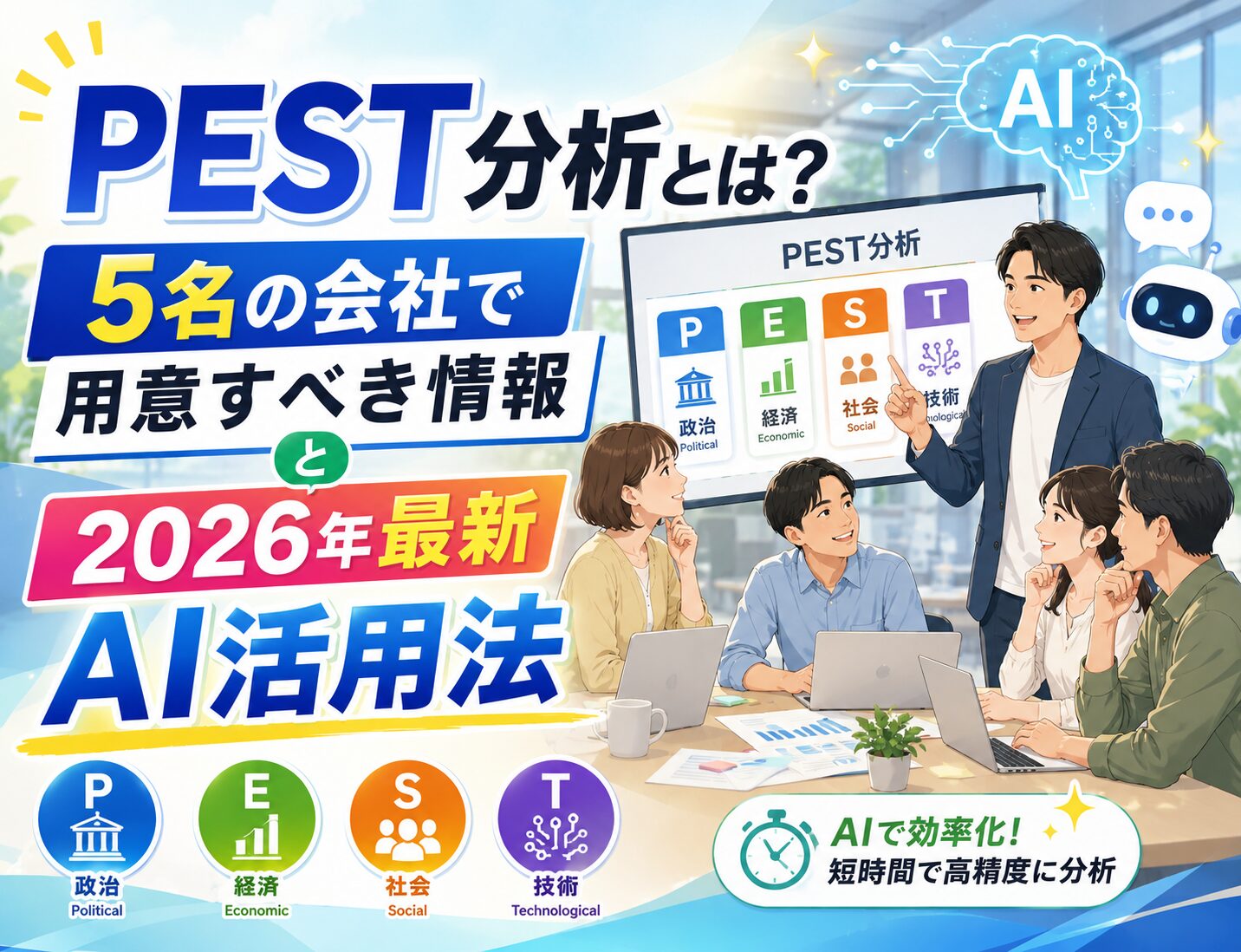 PEST分析とは？5名の会社で用意すべき情報と2026年最新AI活用法サムネイル画像