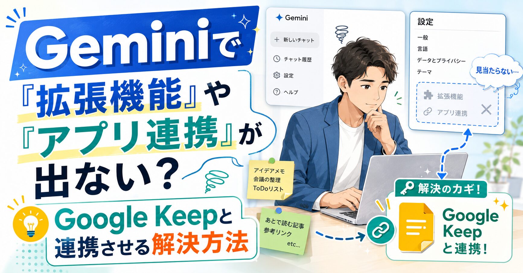 Geminiで「拡張機能」や「アプリ連携」が出ない？Google Keepと連携させる解決方法サムネイル画像