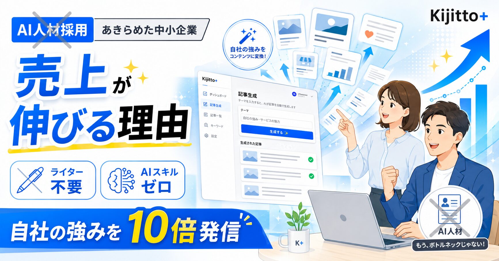 「AI人材の採用」をあきらめた中小企業から、売上が伸び始めている理由。ライター不要・AIスキルゼロで「自社の強み」を10倍発信する方法サムネイル画像