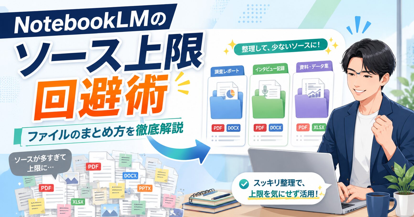 NotebookLMで「ソース上限」を回避するファイルのまとめ方！納得の根拠と実践テクニックを徹底解説サムネイル画像