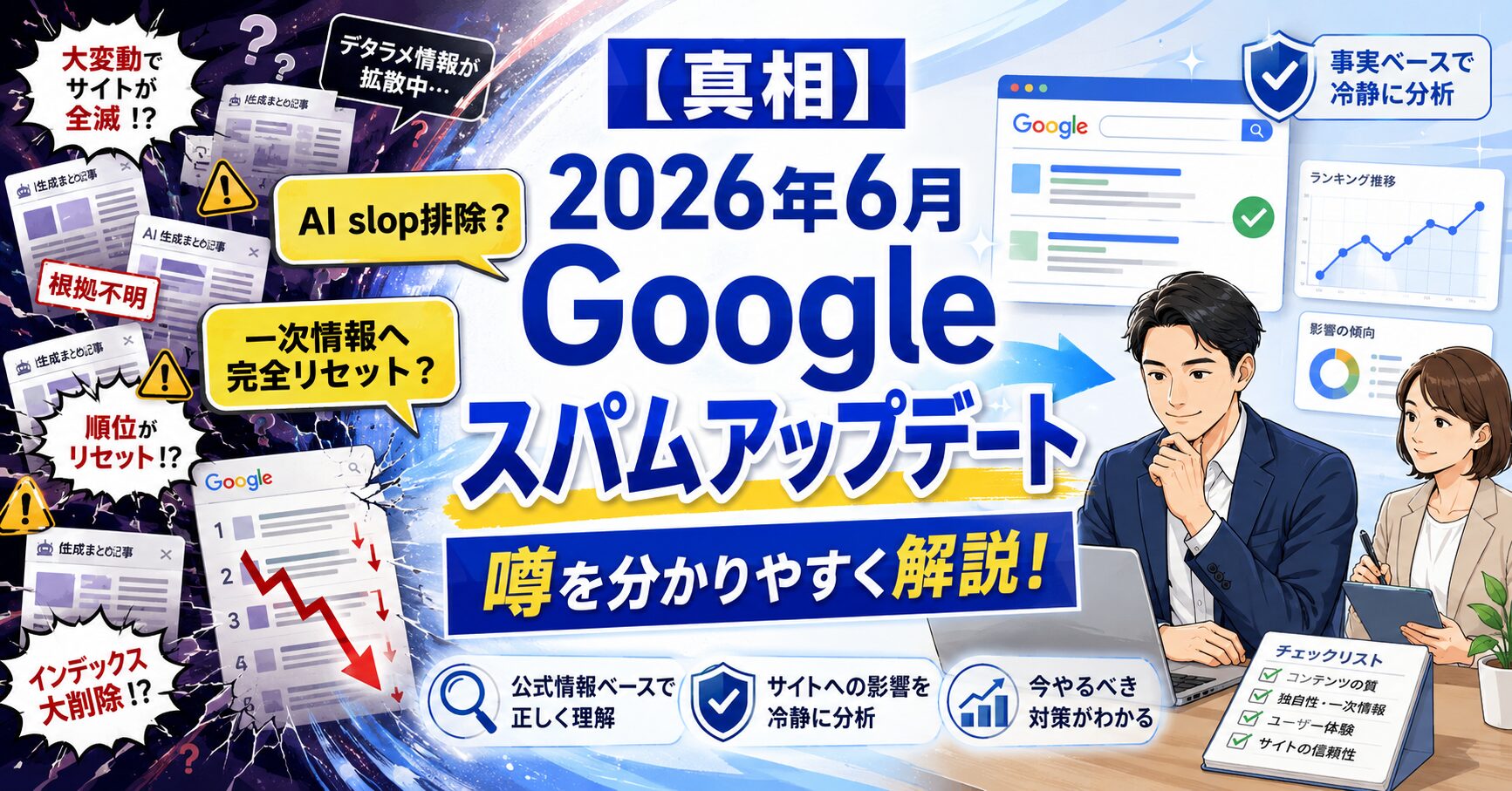 2026年6月Googleスパムアップデートとは？「AI slop排除」「一次情報へ完全リセット」の噂を分かりやすく解説！サムネイル画像