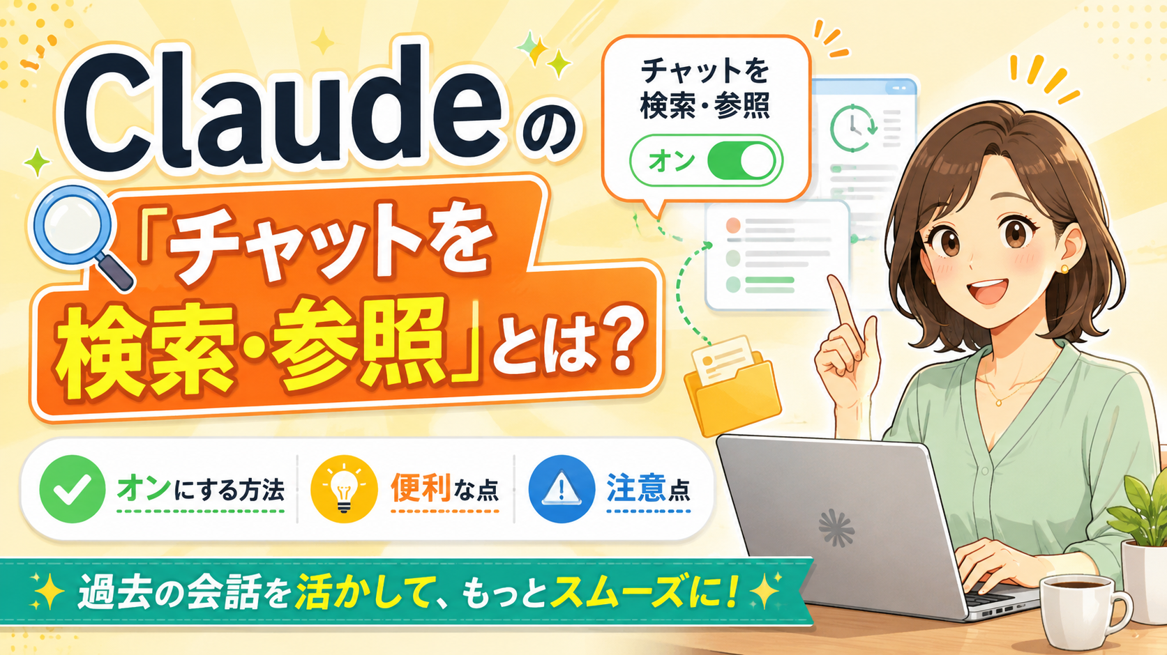 Claude設定の「チャットを検索・参照」とは？オンにする方法・便利な点・注意点を解説サムネイル画像