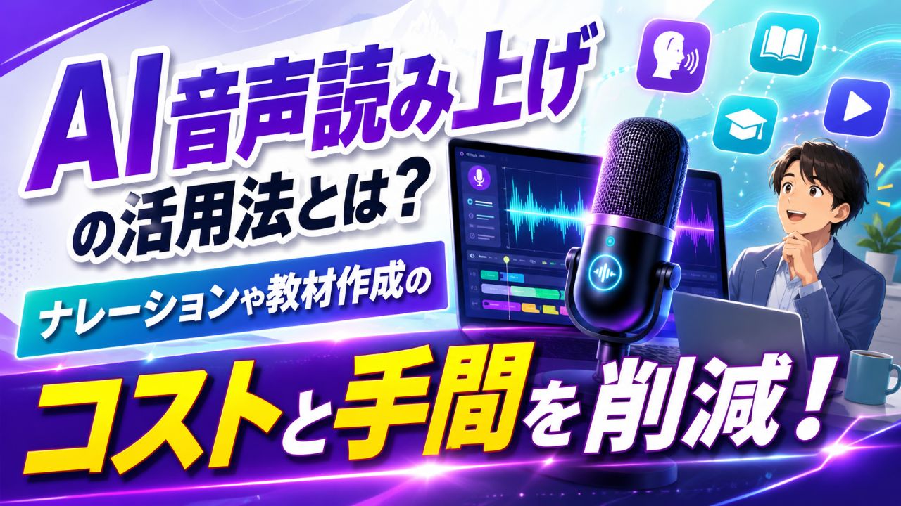 AI音声読み上げの活用法とは？ナレーションや教材作成のコストと手間を削減！サムネイル画像
