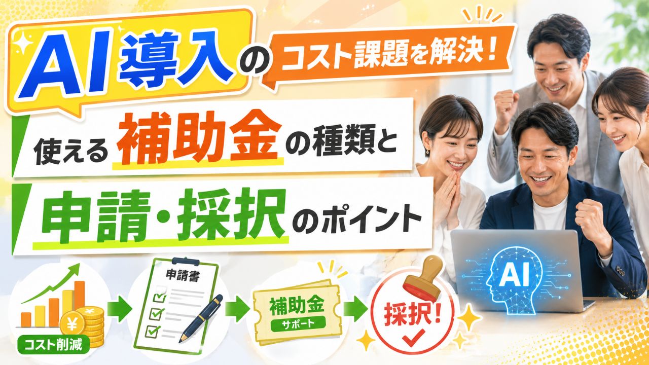 AI導入のコスト課題を解決！使える補助金の種類と申請・採択のポイントサムネイル画像