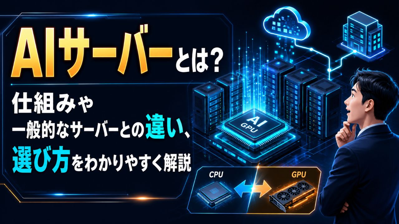 AIサーバーとは？仕組みや一般的なサーバーとの違い、選び方をわかりやすく解説サムネイル画像