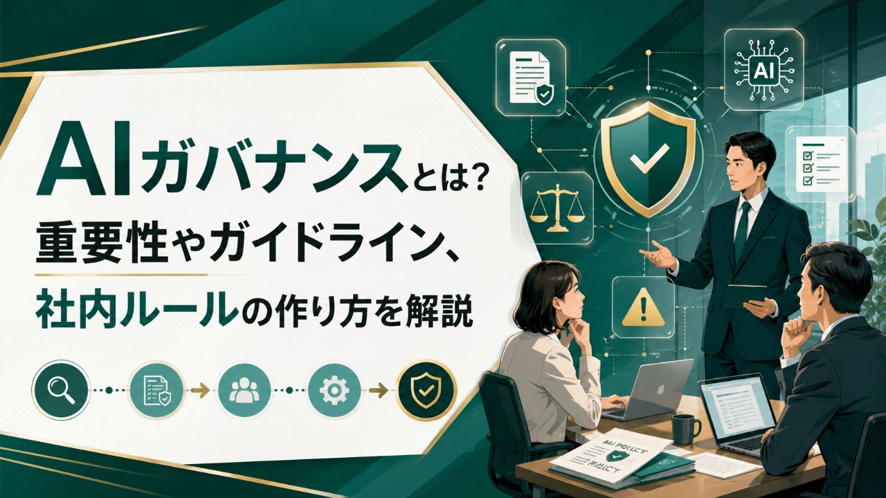 AIガバナンスとは？重要性やガイドライン、社内ルールの作り方を解説サムネイル画像