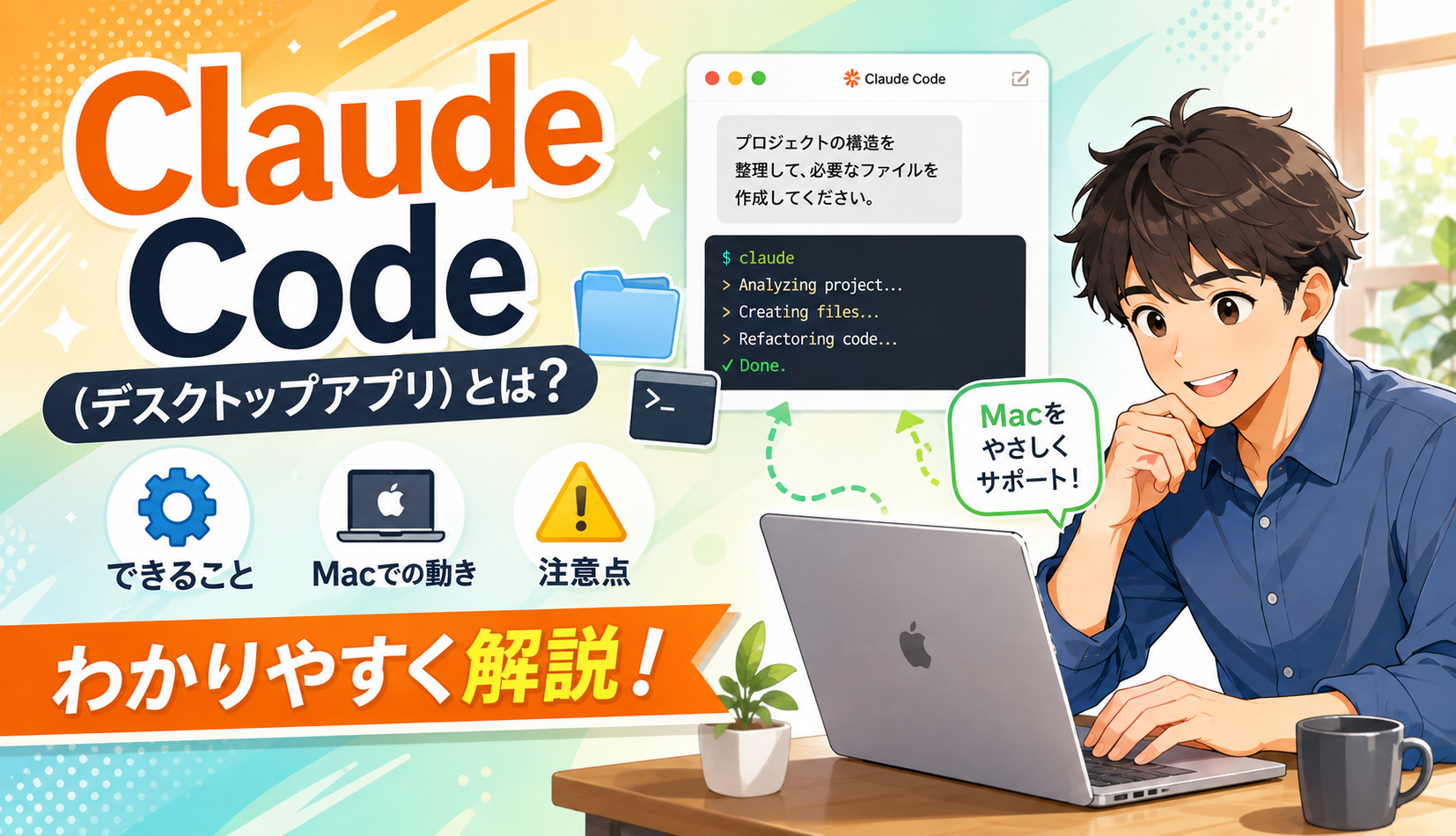 Claude Code（デスクトップアプリ）とは？できること・Macでの動き・注意点をわかりやすく解説サムネイル画像