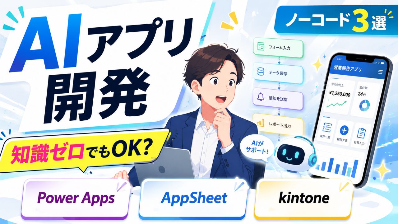 プログラミング知識ゼロでもできる！AIアプリ開発のメリットとおすすめノーコードツール3選サムネイル画像