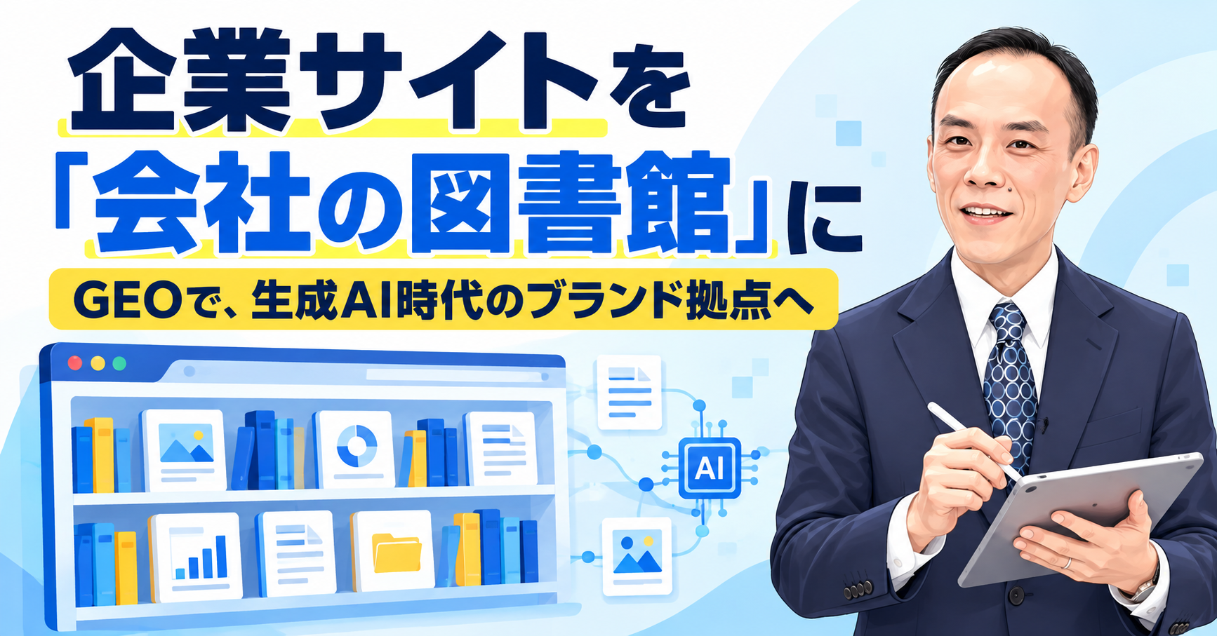 GEOで生成AI時代に選ばれるブランド拠点へ | 企業サイトを「会社の図書館」にするサムネイル画像