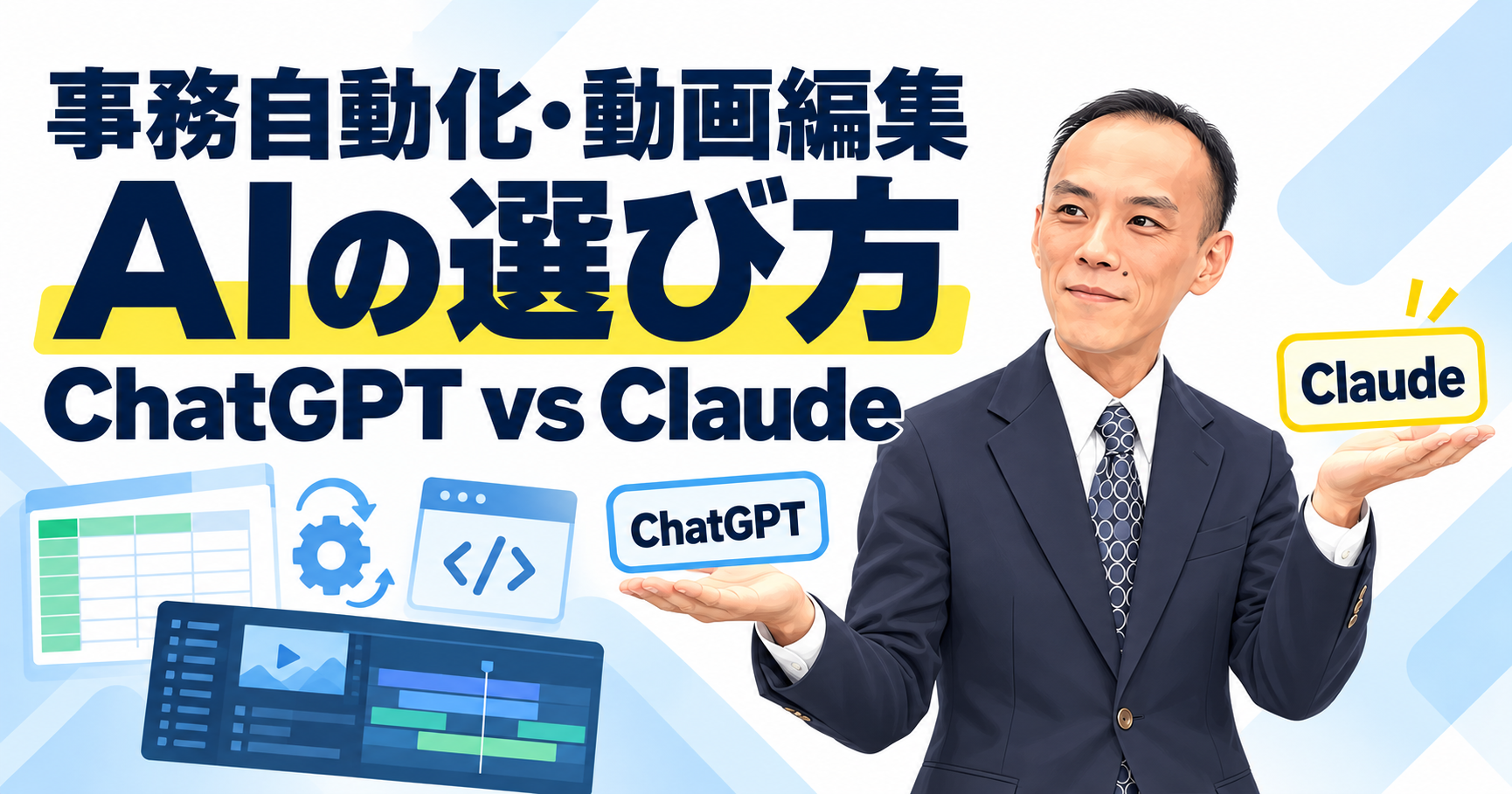 【システム経験者向け】事務自動化・動画編集で輝くAIの選び方：ChatGPT vs Claudeサムネイル画像